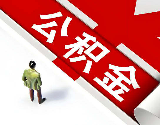 安顺公积金代办的最简单的三个步骤你知道不?