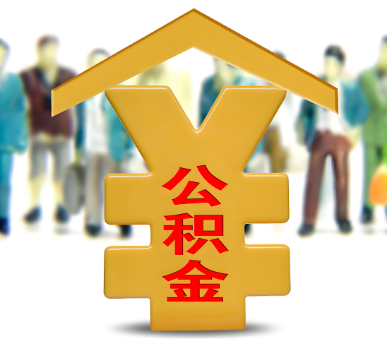 安顺代办公积金为什么会选择我-给你3个理由。