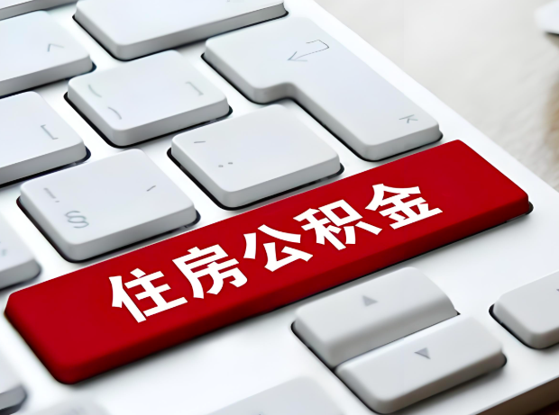 安顺大额公积金代办服务主要有几个情况。